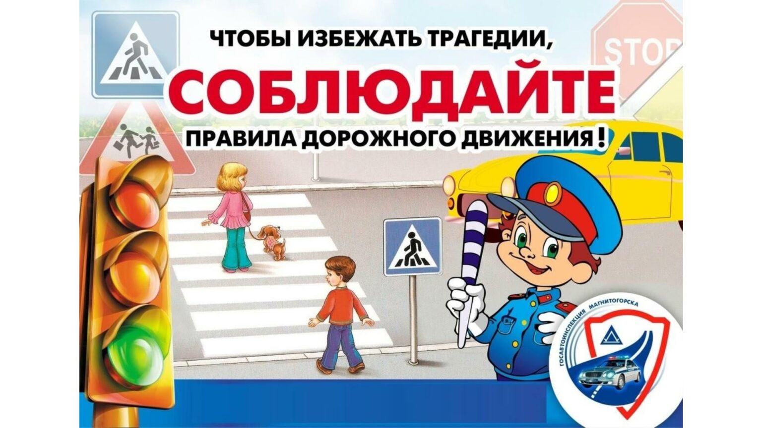 Правила дорожного движения.